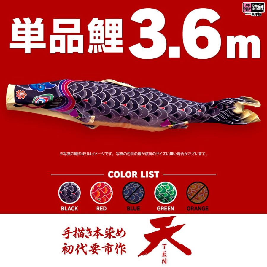 こいのぼり 最大84％オフ！ 単品 天 3.6m 登場大人気アイテム 黒 単品鯉 緑 赤