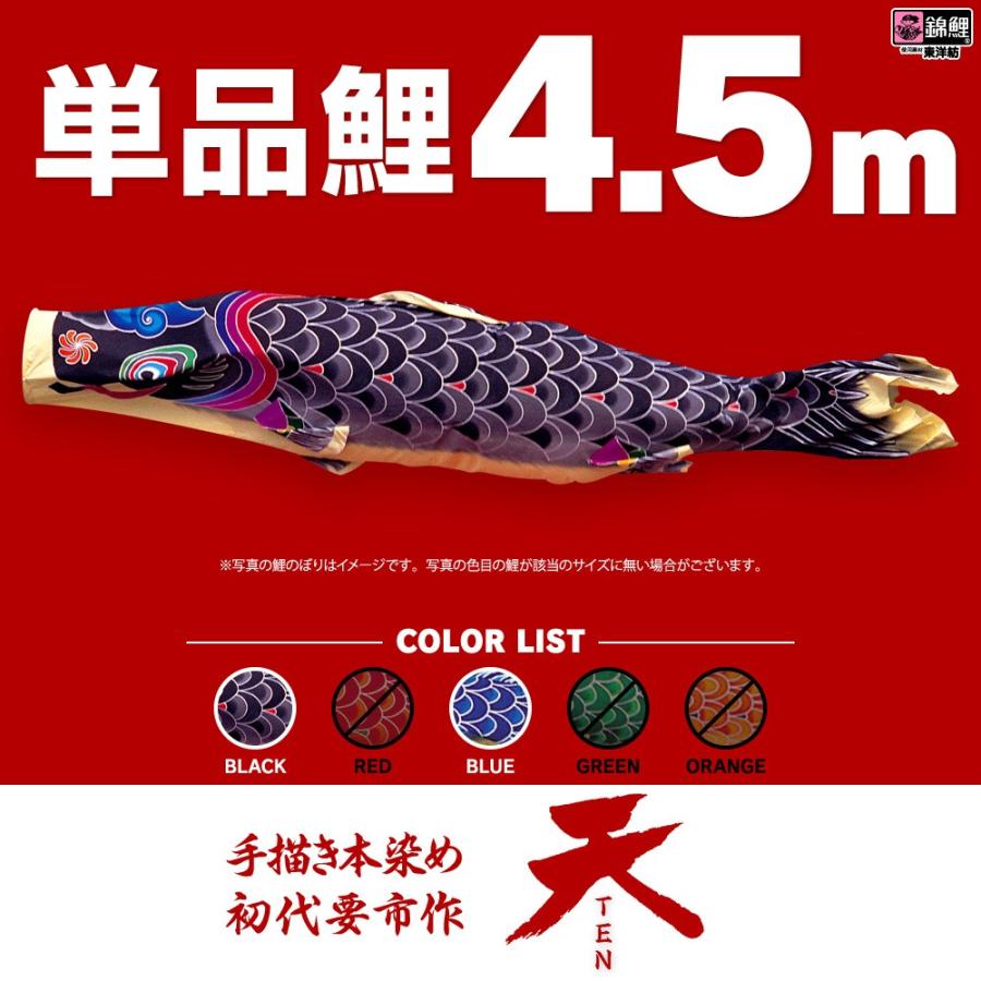 こいのぼり 単品 天 4.5m 単品鯉 黒 青