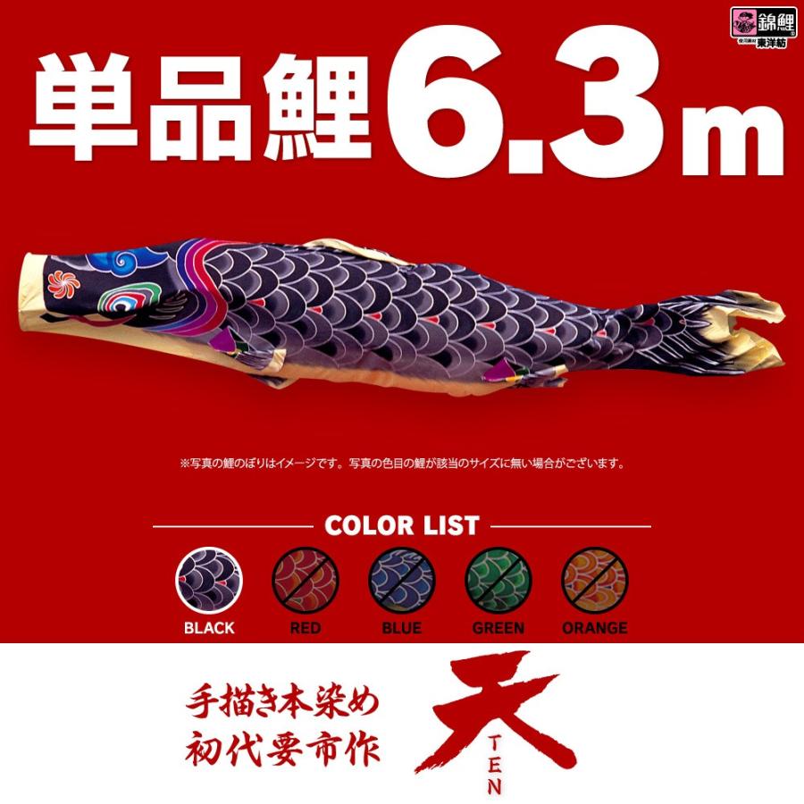 こいのぼり 単品 天 6.3m 単品鯉 黒 : 節句&ギフト専門店 ぷりふあ人形