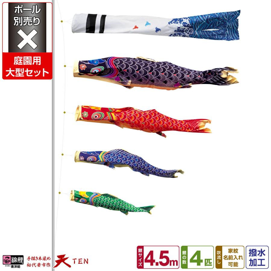 鯉のぼり 庭用 こいのぼり 錦鯉 手描き本染め鯉のぼり 天 4.5m 2間半 7