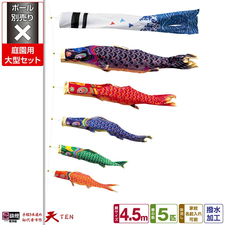 鯉のぼり 庭用 こいのぼり 錦鯉 手描き本染め鯉のぼり 天 4.5m 2間半 8 