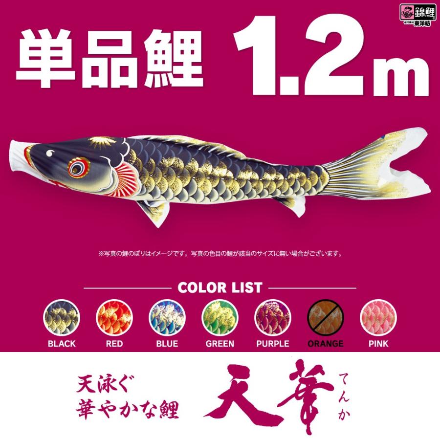 こいのぼり 単品 天華鯉 1.2m 単品鯉