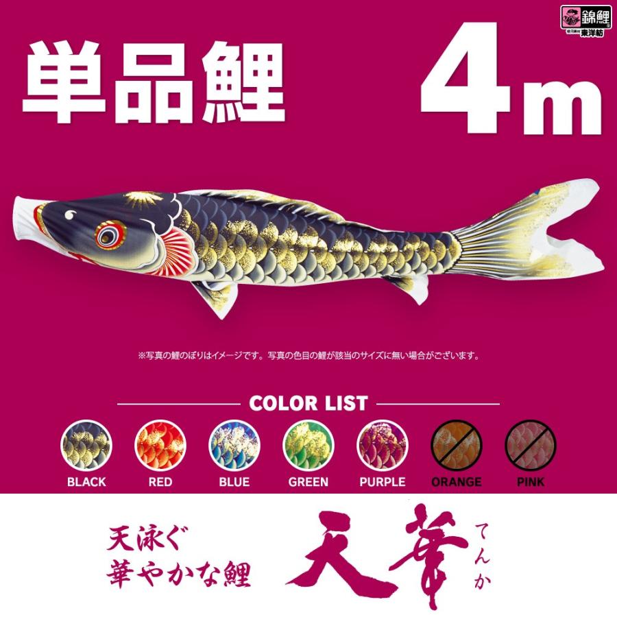 こいのぼり 単品 天華鯉 4m 単品鯉