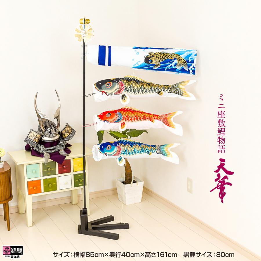 室内用鯉のぼり　座敷　鯉物語　天華 鯉のぼり 室内用 こいのぼり 渡辺鯉作 天華 ミニ座敷鯉物語 : 節句
