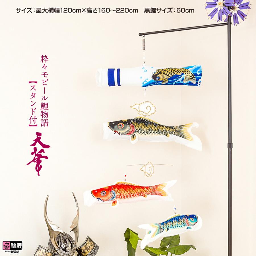鯉のぼり 室内用 こいのぼり 渡辺鯉作 天華 粋々モビール鯉物語