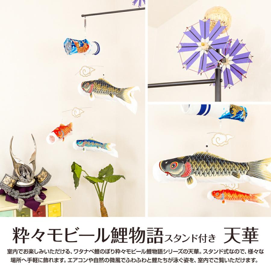 鯉のぼり 室内用 こいのぼり 渡辺鯉作 天華 粋々モビール鯉物語