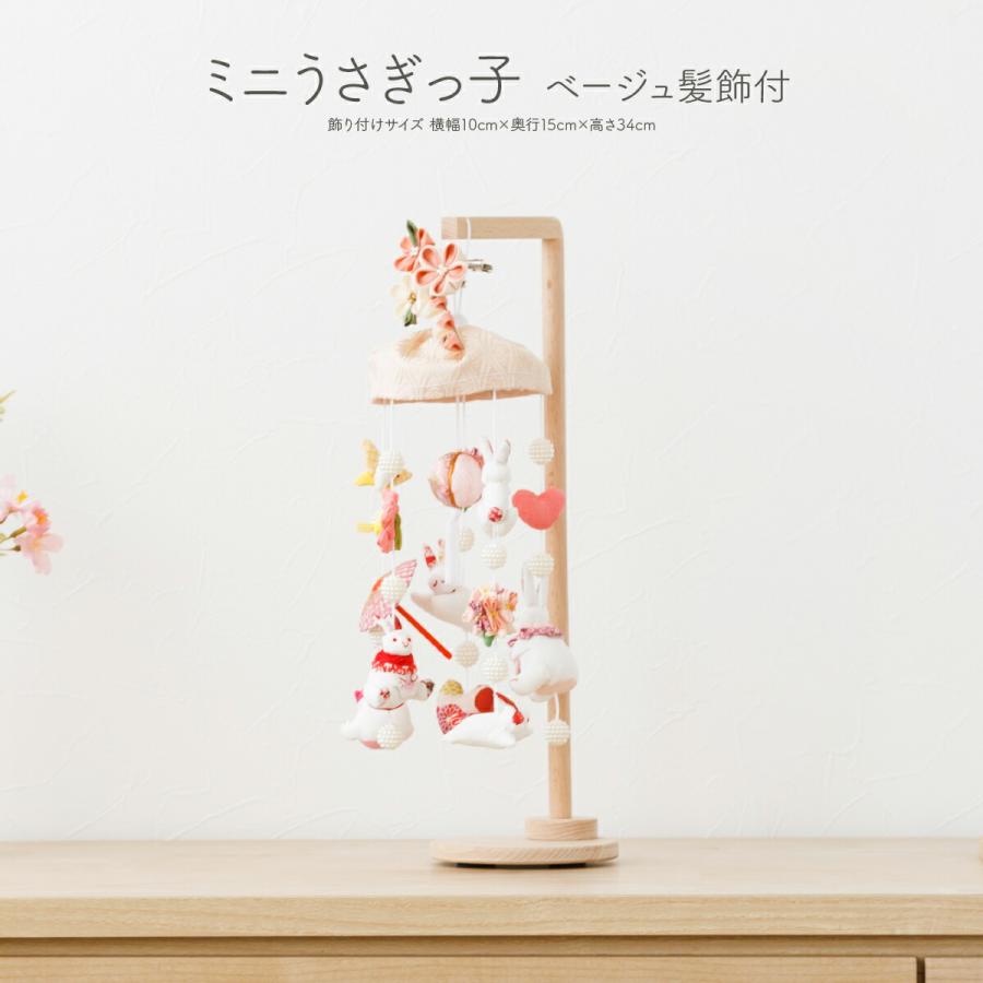 つるし雛 吊るし雛 雛人形 ミニうさぎっ子 ベージュ髪飾付 スタンド付