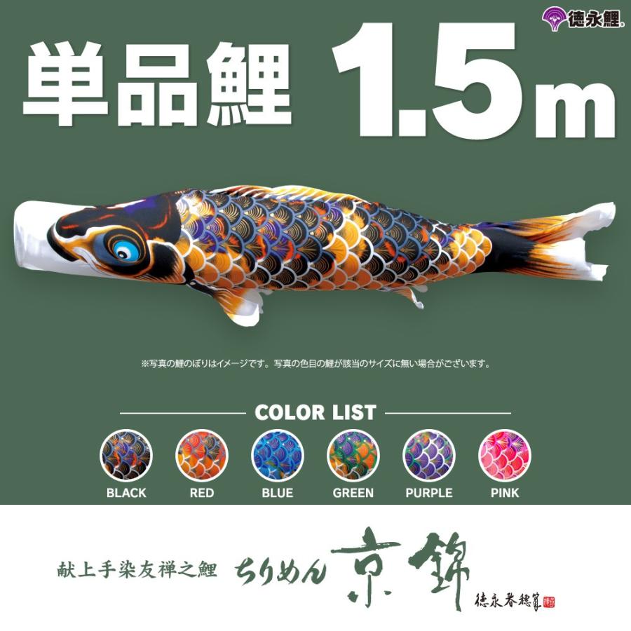 こいのぼり 単品 ちりめん京錦 1.5m 単品鯉 黒 赤 青 緑 紫 ピンク