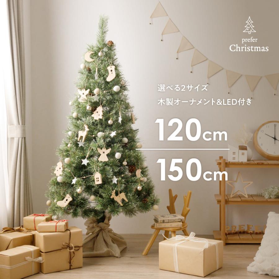 クリスマスツリー 木製 オーナメント付き 120cm 150cm 天然木 飾り