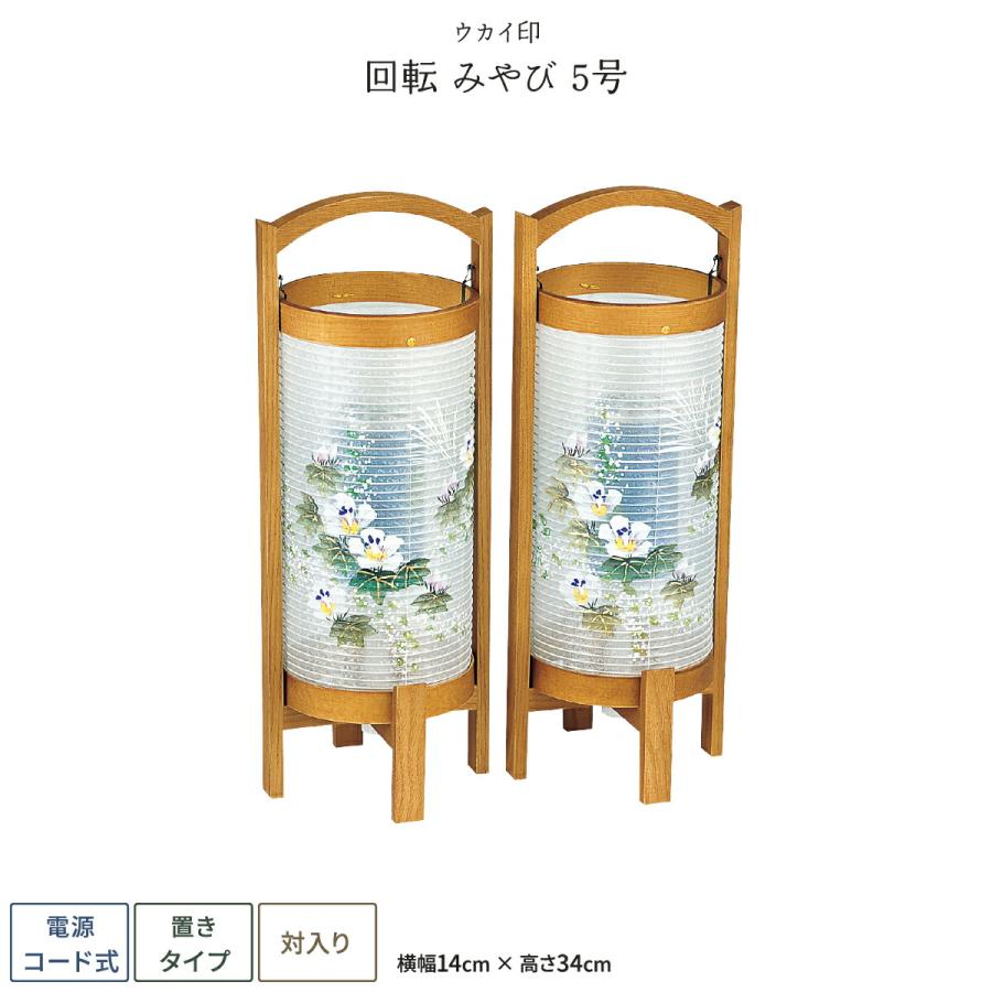 盆提灯　みやび5号　回転式　モダン提灯 楽天市場】【200円クーポン配布 9/4〜11】盆提灯 モダン 回転