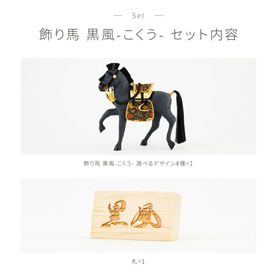 五月人形 飾り馬 小物 おしゃれ コンパクト 馬甲飾り 黒風 こく 五月人形 飾り馬 小物 おしゃれ コンパクト 馬甲飾り 黒風 こく