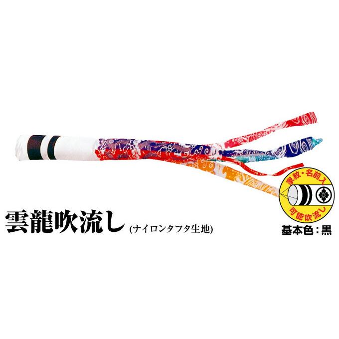 鯉のぼり こいのぼり ポリエステル 雲龍吹流し 8m単品 吹流し変更