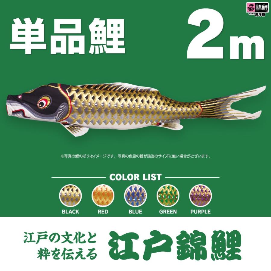 こいのぼり 単品 江戸錦鯉 2m 単品鯉 : 節句&ギフト専門店 ぷりふあ