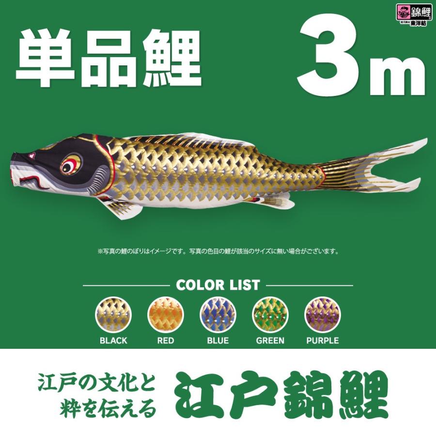 こいのぼり 単品 江戸錦鯉 3m 単品鯉 : 節句&ギフト専門店 ぷり こいのぼり 単品 江戸錦鯉 3m 単品鯉 : 節句&ギフト専門店 ぷり