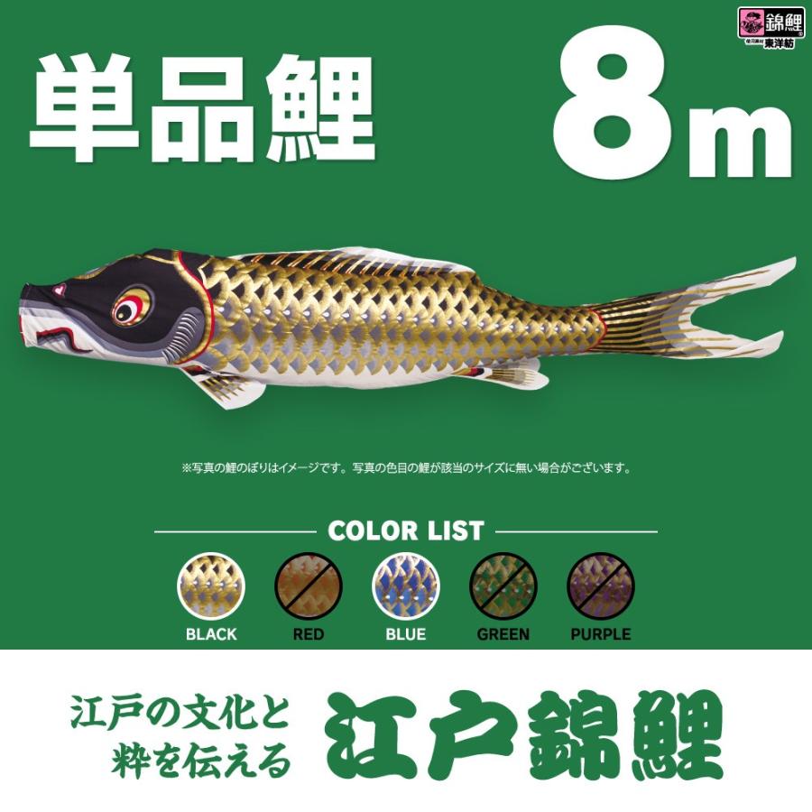 こいのぼり 単品 江戸錦鯉 8m 単品鯉