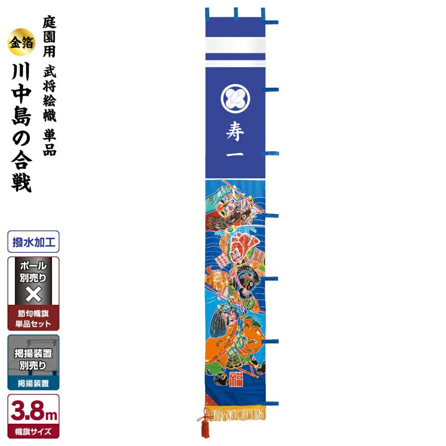 武者幟 武者絵のぼり 庭用 節句幟 幟旗 庭園用 武者絵幟セット 川中島