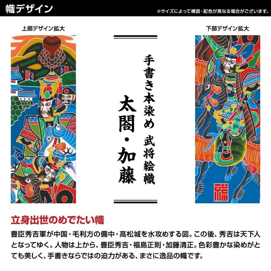武者幟 武者絵のぼり 庭用 節句幟 幟旗 手描き本染め武者絵幟 太閤・加藤_3