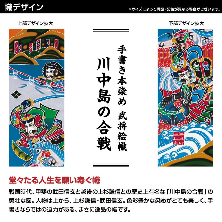 武者幟 武者絵のぼり 庭用 節句幟 幟旗 手描き本染め武者絵幟 川中島の合戦_3