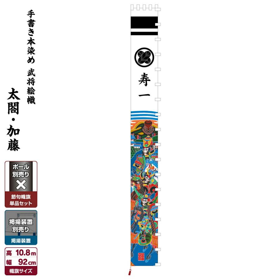 武者幟 武者絵のぼり 庭用 節句幟 幟旗 手描き本染め武者絵幟 太閤
