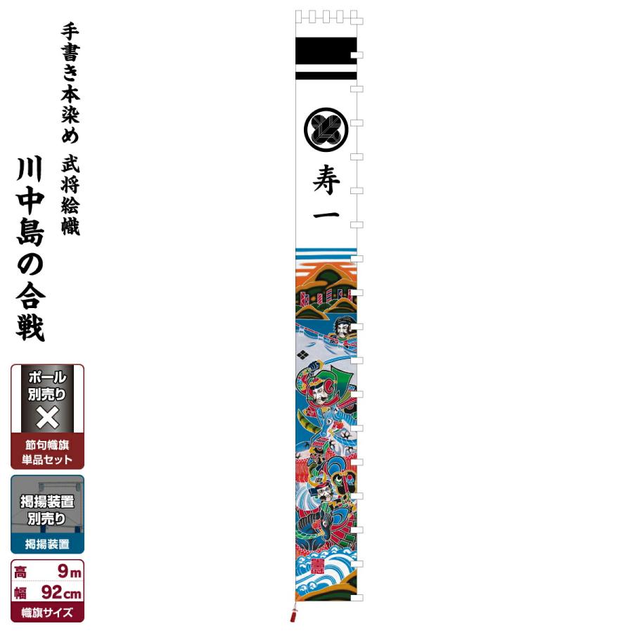 武者幟 武者絵のぼり 庭用 節句幟 幟旗 手描き本染め武者絵幟 川中島の