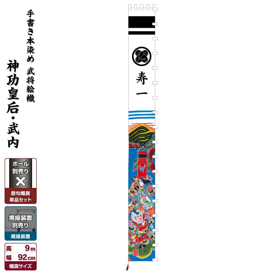 武者幟 武者絵のぼり 庭用 節句幟 幟旗 手描き本染め武者絵幟 神功皇后