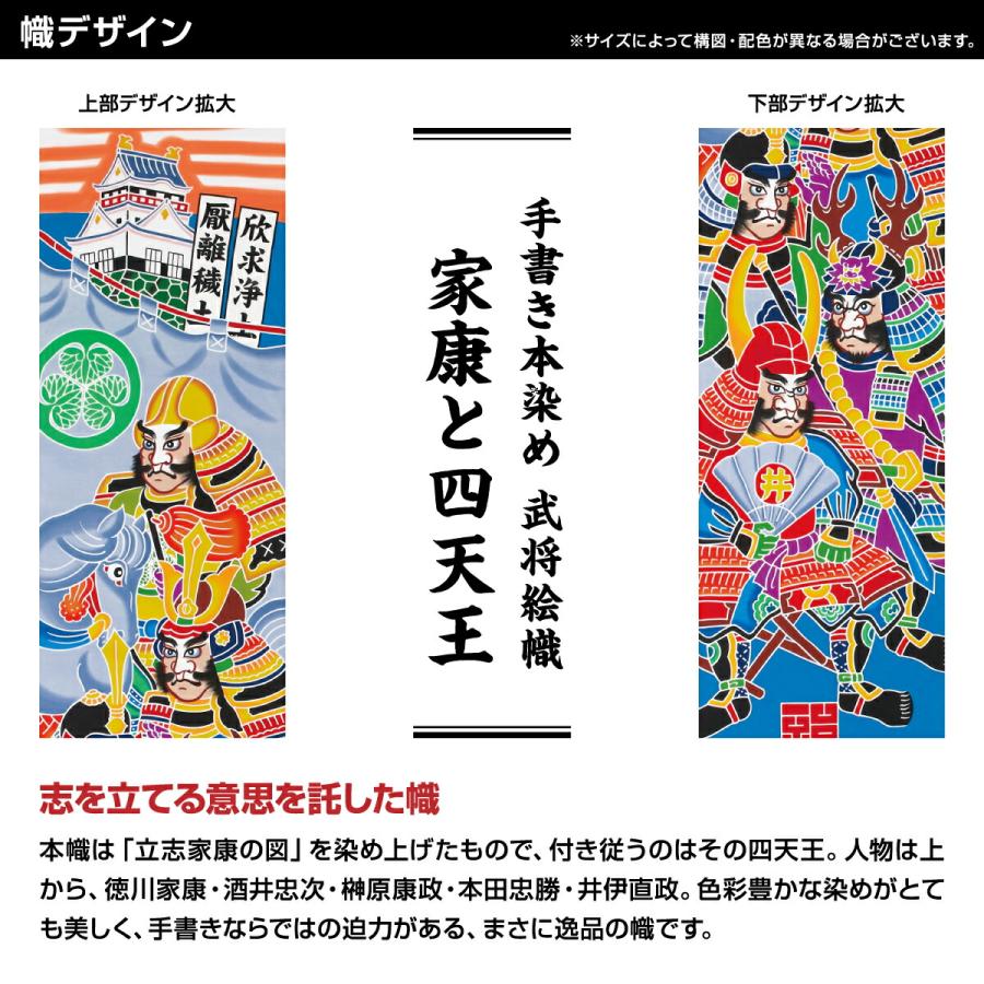武者幟 武者絵のぼり 庭用 節句幟 幟旗 手描き本染め武者絵幟 家康と四天王_3