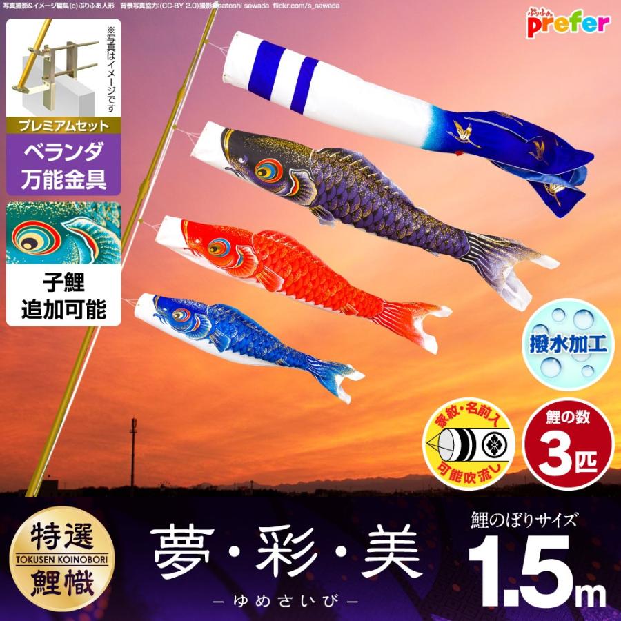 鯉のぼり ベランダ用 こいのぼり 夢・彩・美 1.5m 6点セット 万能取付