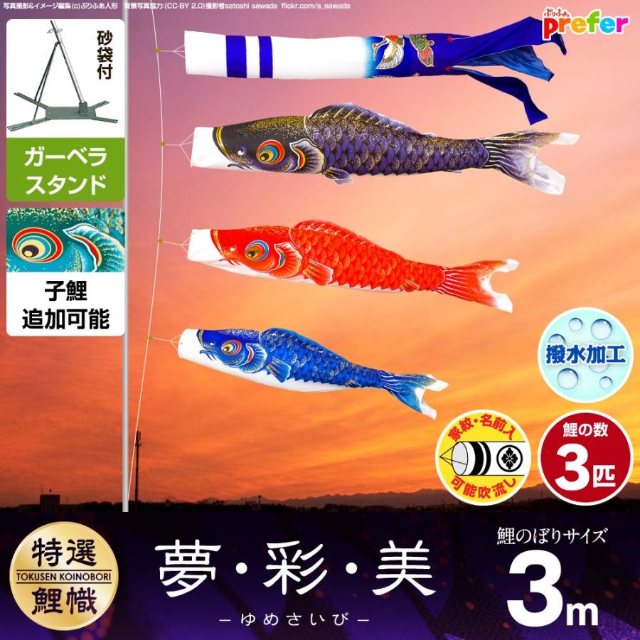 ぷりふあ 鯉のぼり ベランダ用 こいのぼり 夢・彩・美 3m 6点セット