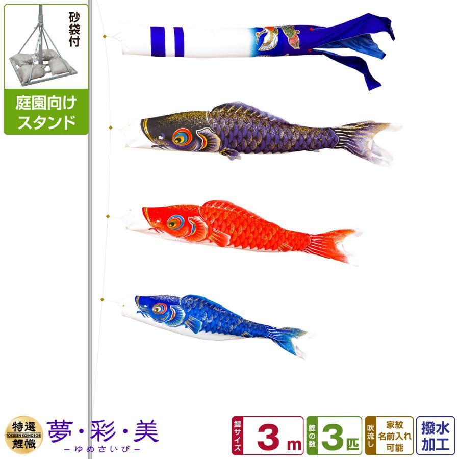 ぷりふあ 鯉のぼり 庭用 こいのぼり 夢・彩・美 3m 6点セット 庭園