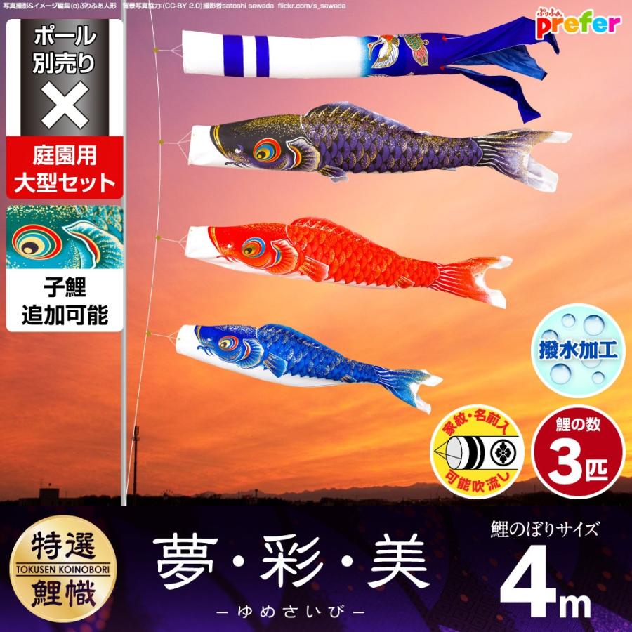 鯉のぼり 庭用 こいのぼり 夢・彩・美 4m 6点セット 庭園 大型セット ポール 別売