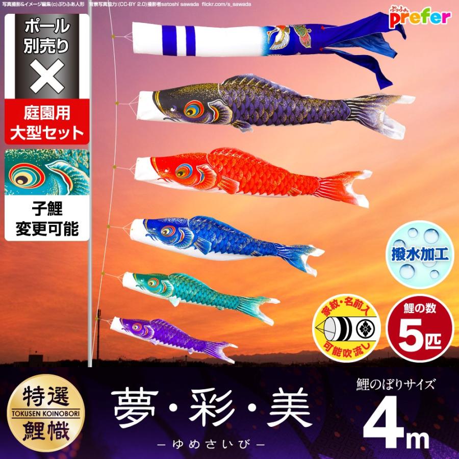 鯉のぼり 庭用 こいのぼり 夢・彩・美 4m 8点セット 庭園 大型セット