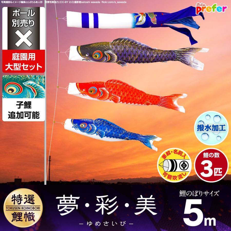 鯉のぼり 庭用 こいのぼり 夢・彩・美 5m 6点セット 庭園 大型セット ポール 別売