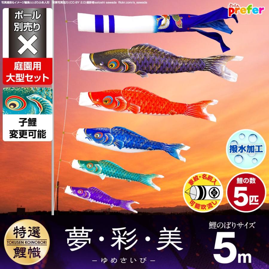 鯉のぼり 庭用 こいのぼり 夢・彩・美 5m 8点セット 庭園 大型セット
