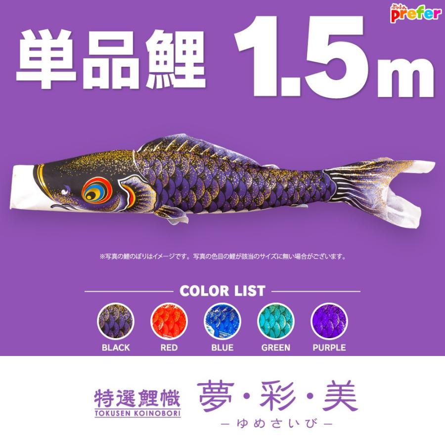 こいのぼり 単品 夢・彩・美 1.5m 単品鯉