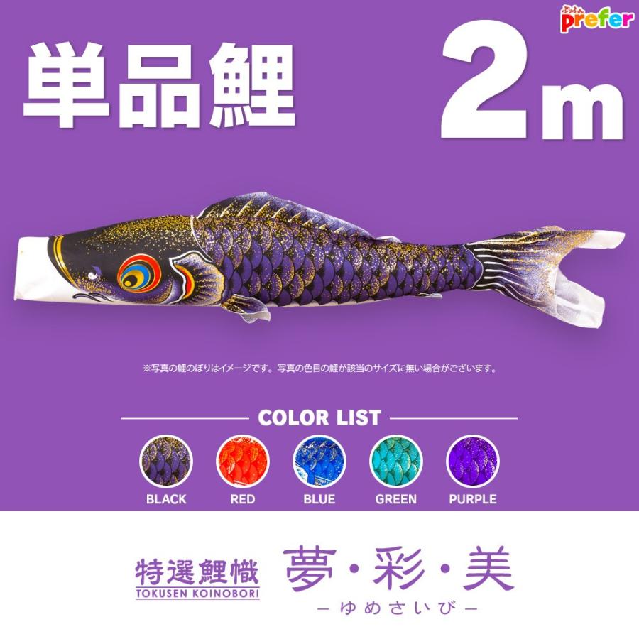 こいのぼり 単品 夢 彩 美 2m 単品鯉 鯉のぼりグッズ 単品鯉 1匹販売 赤鯉2m Canipec Org Mx