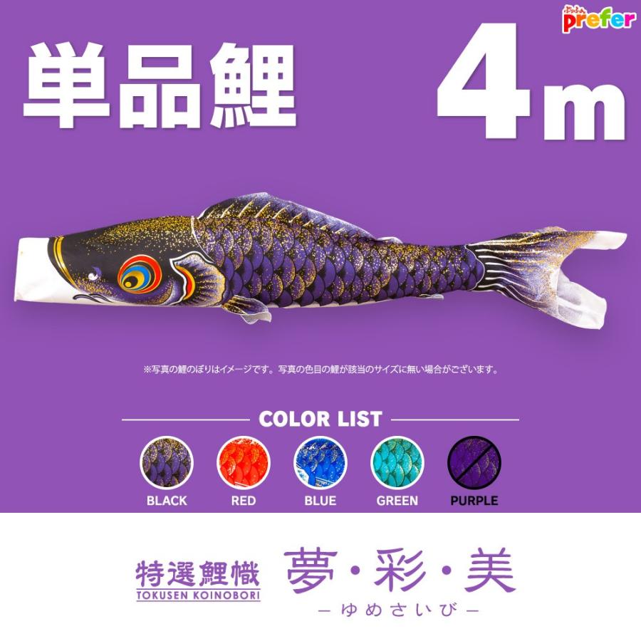 ぷりふあ こいのぼり 単品 夢・彩・美 4m 単品鯉 : 節句&ギフト専門店