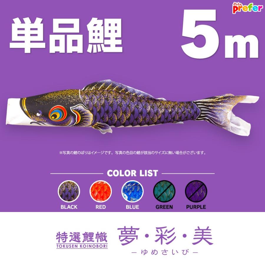 ぷりふあ こいのぼり 単品 夢・彩・美 5m 単品鯉 : 節句&ギフト専門店 