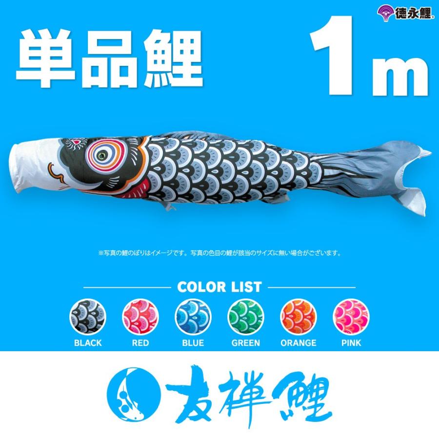 こいのぼり 単品 友禅鯉 1m 単品鯉 黒 赤 青 緑 ピンク 橙