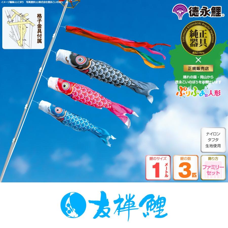 鯉のぼり ベランダ用 こいのぼり 友禅鯉 1m 6点セット 格子金具 鯉のぼり ベランダ用 こいのぼり 友禅鯉 1m 6点セット 格子金具