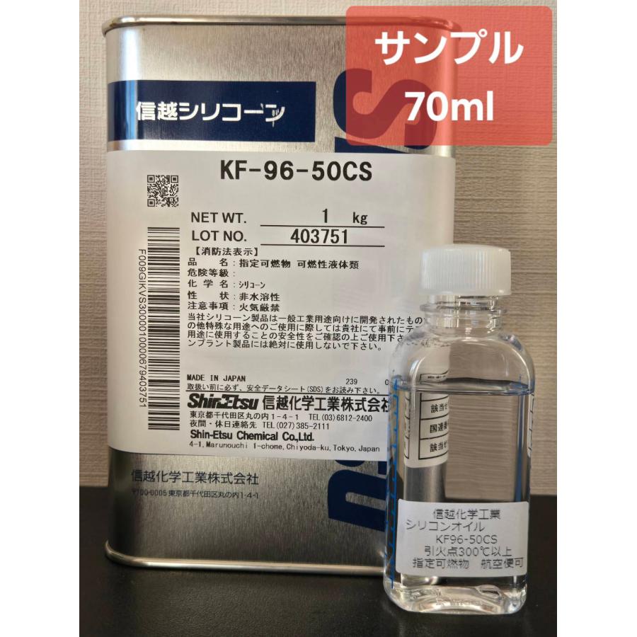 信越化学 シリコーンオイルお試し70ml KF96-50CS-1 ワックス サンプル