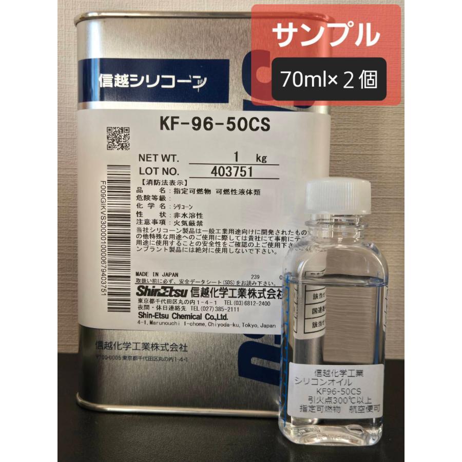 信越化学 シリコーンオイルお試し70ml ×2個 KF96-50CS-1 ワックス