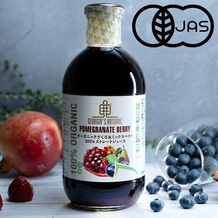 NATURAL（ジョージアズ ナチュラル） オーガニック ざくろ＆ミックスベリー 100％ ストレート ジュース