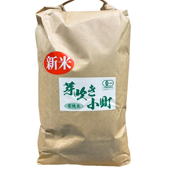 無農薬発芽玄米芽吹き小町 有機認証発芽玄米「あきた こまち」 5キロ