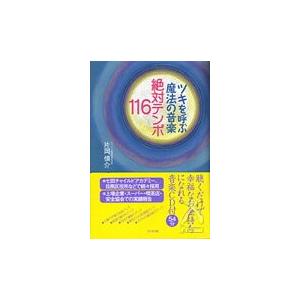 ツキを呼ぶ魔法の音楽・絶対テンポ116 | 