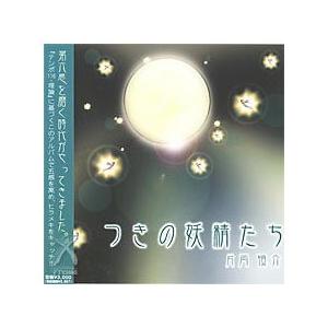 つきの妖精たち | 