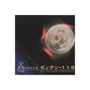 ゼッテン・116CD | 