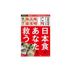 日本食があなたを救う ‐放射能デトックスの鍵は日本食にあった  