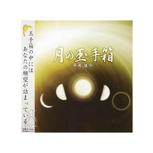 月の玉手箱 | 