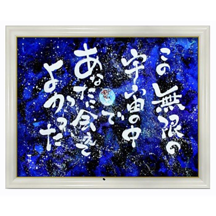 複製画「無限の宇宙」 | 