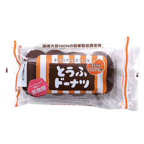 おとうふ工房いしかわ おとうふやさんがつくったとうふドーナツ　 まろやかココア味/4個入 | 